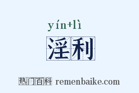 淫利是什么意思的图片